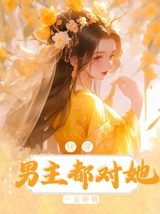 Quick Wear: The male protagonists all fell in love with her at first sight