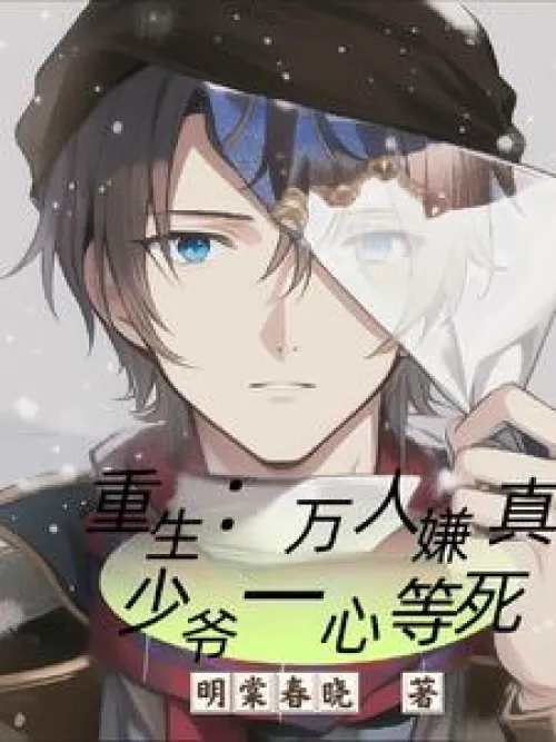Rebirth: Everyone hates the real young master who is waiting to die