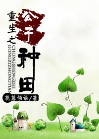 Reborn son farming