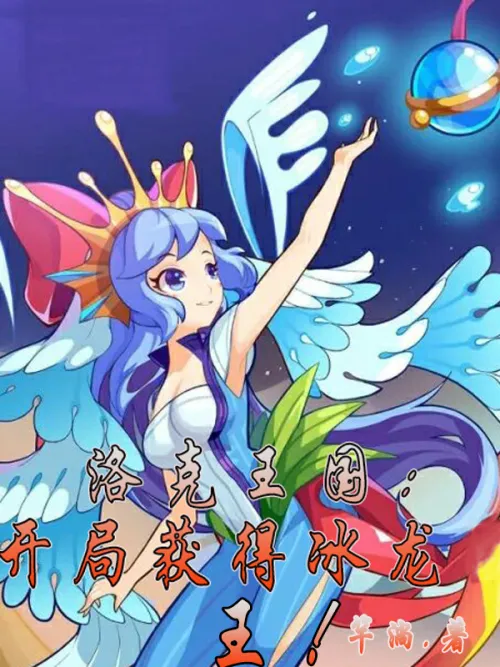 Rock Kingdom: Get the Ice Dragon King at the beginning!