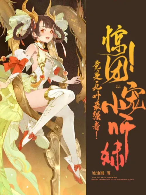 shock! The little junior sister who is the favorite of the group is actually the strongest person in