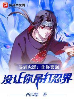 Sign in Naruto: Make you stronger, not let you beat the ninja world
