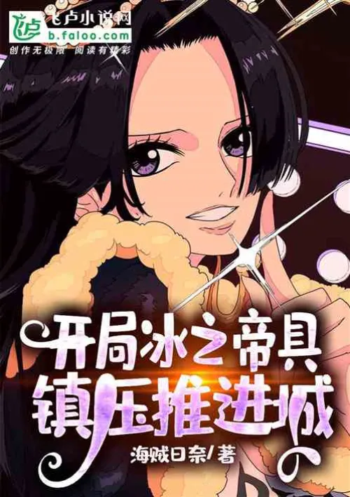 Sign in to the Ice Teigu at the beginning and suppress the impel city!