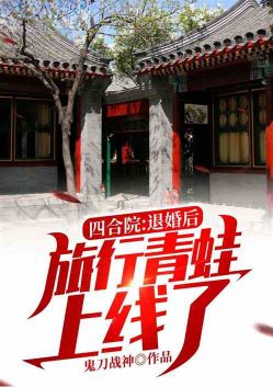Siheyuan: After the Divorce, the Travel Frog is Online