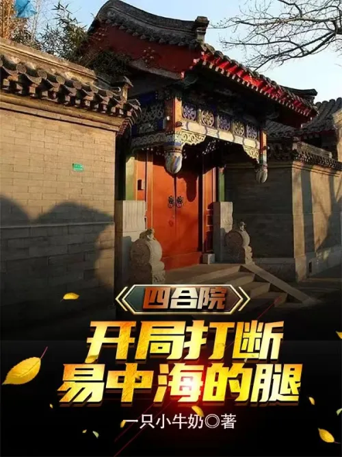 Siheyuan: Break Yi Zhonghai’s leg at the beginning