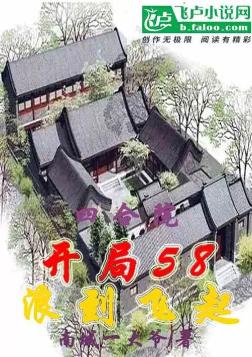 Siheyuan: Starting with 58, the wave is flying