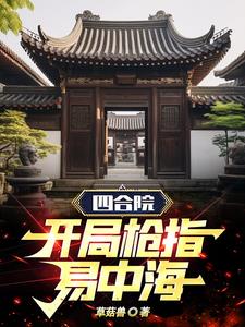 Siheyuan, the opening gun is aimed at Yi Zhonghai