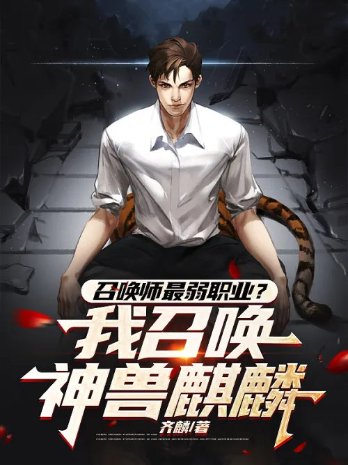 Summoner's weakest profession? I summon the mythical beast Qilin