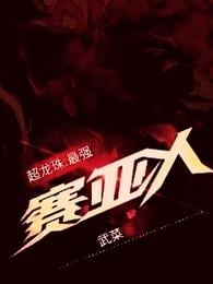 Super Dragon Ball: The Strongest Saiyan