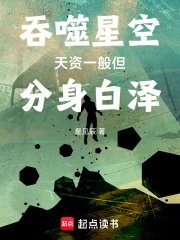 Swallowing the Stars: His natural talent is average, but his clone, Bai Ze, is...