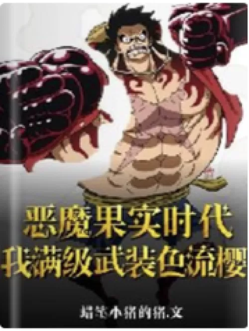 The Age of Devil's Fruit: My full-level armed color cherry
