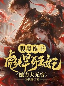 The Dark and Foolish King: The Fierce and Crazy Concubine Has Infinite Strength
