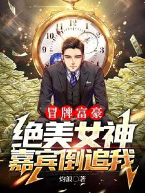 The fake rich man and the beautiful goddess guest chased me