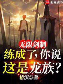 The infinite sword system has been mastered, and you say this is the dragon clan?