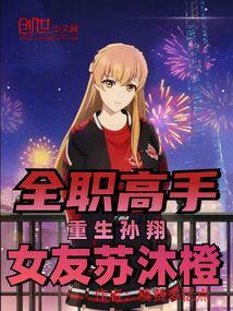 The King's Avatar: Reborn Sun Xiang, Girlfriend Su Mucheng