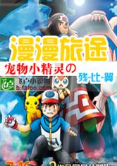 The Long Journey of Pokemon