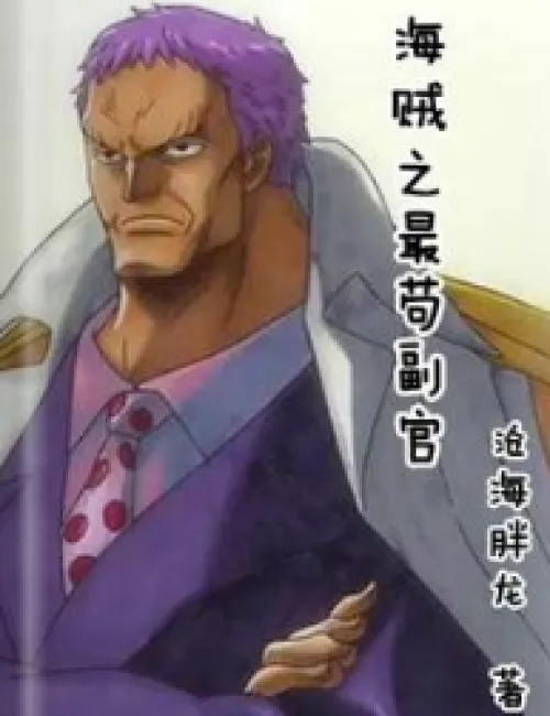 The most stubborn lieutenant among pirates