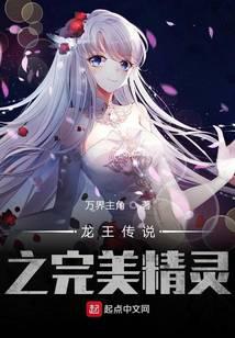The perfect elf of the legend of the Dragon King