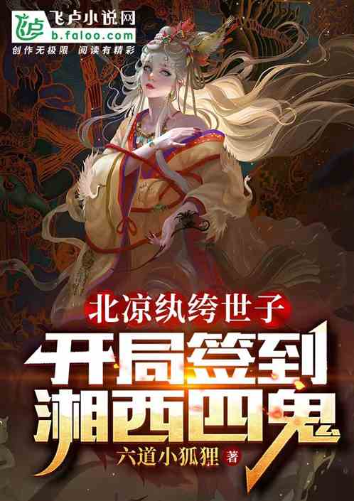The Prodigal Son of Northern Liang: Starting with Signing in to Find the Four Ghosts of Western Huna