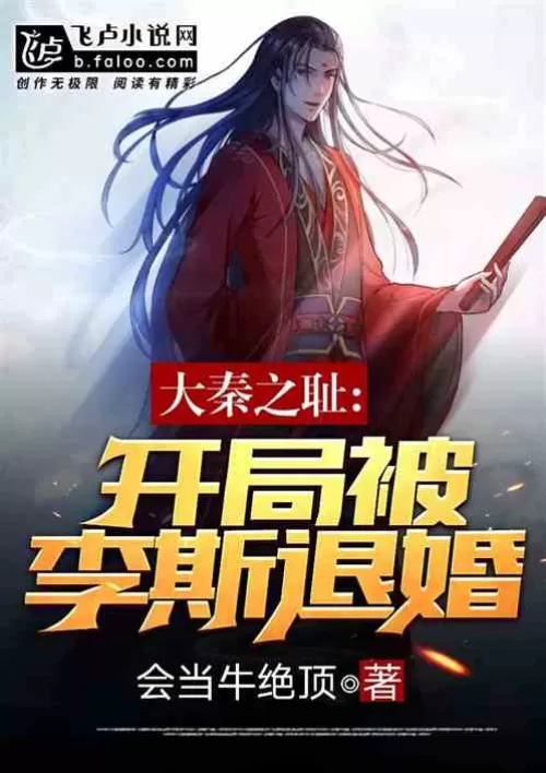 The shame of the Qin Dynasty, the engagement was canceled by Li Si’s daughter at the beginning!