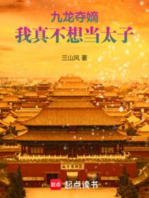 The struggle for the throne among nine princes—I really don't want to be the crown prince.