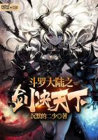The sword of Douluo Continent decides the world