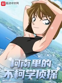 The unscientific detective in Conan