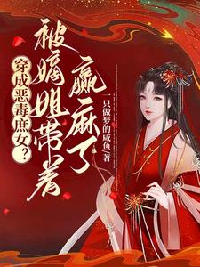 Transformed into a vicious concubine? Being led by the eldest sister is annoying
