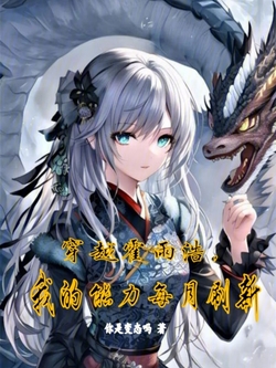 Transmigrating into Huo Yuhao, my abilities are refreshed every month.