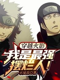 Traveling through Naruto: I am the strongest rotten person!
