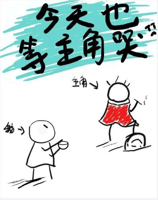 Waiting for the protagonist to cry today [Quick Transmigration]