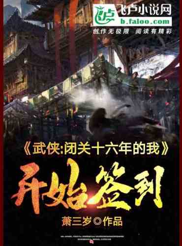 Wuxia: After sixteen years in retreat, I started to sign in