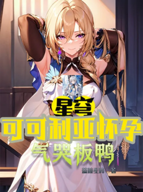 Xingqiong: Cocolia is pregnant, making Banya cry