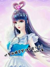 Ye Luoli Fairy Dream Princess of the Universe!