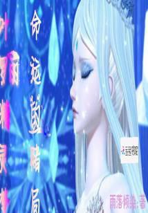 Ye Luoli's Fairy Dream: The Gamble of Fate