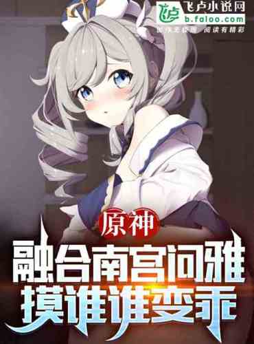 Yuanshen: Merge with Nangong Wenya, touch whoever you touch and become obedient