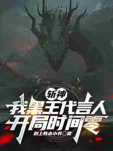 Zhan Shen: I am the spokesperson of the Black King, starting time is zero
