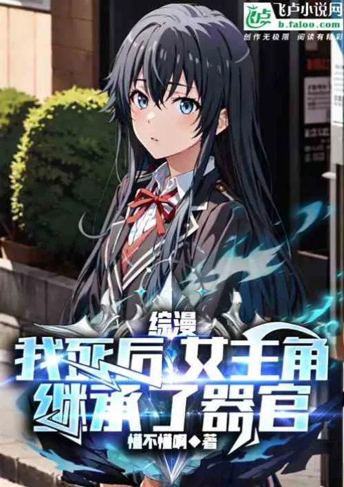Zongman: After I died, the heroine inherited my organs