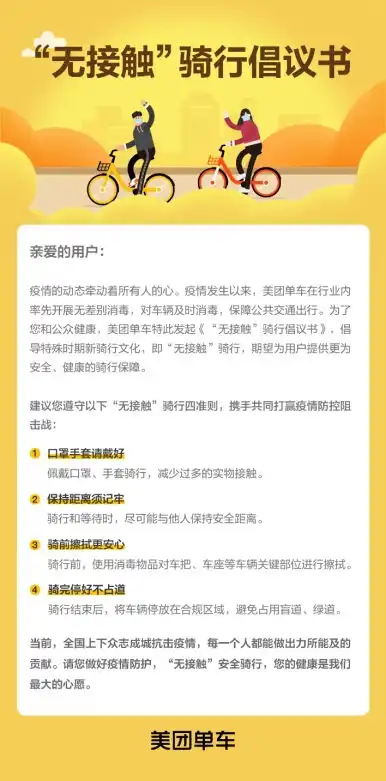 美团单车发布无接触骑行倡议书建议用户佩戴口罩手套
