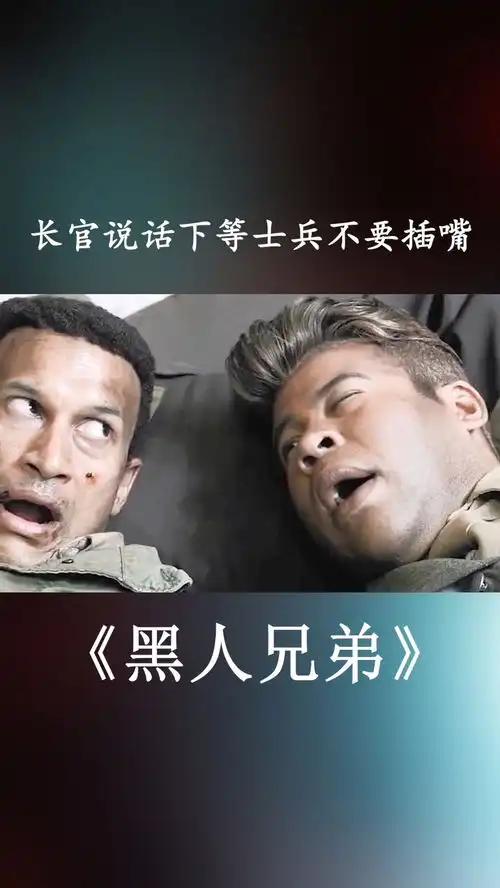 黑人兄弟演尸体真是影帝黑人兄弟喜剧搞笑纳粹长官
