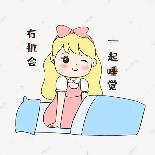 女生一起睡觉表情包素材图片免费下载千库网
