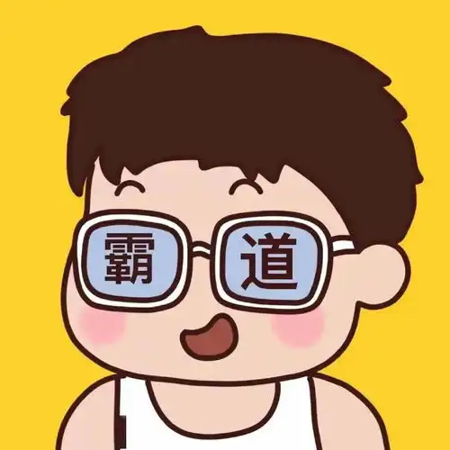 臭宝们,快来换微信头像啦
