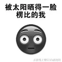 晒黑了一度表情包大全表示人晒黑的搞笑图片
