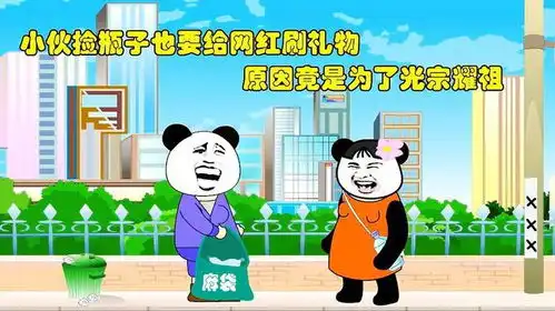 搞笑动画小伙捡瓶子也要给网红刷礼物,原因竟是为了光宗耀祖
