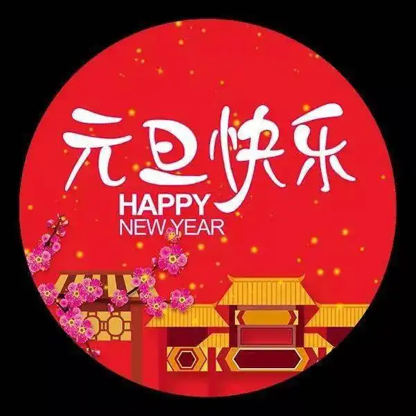 新年快乐祝福语动态图片大全牛年元旦快乐问候语简短
