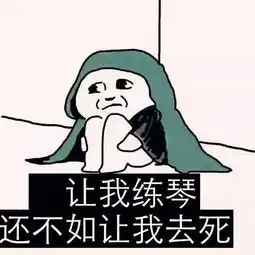练琴搞笑版,你家的是哪种
