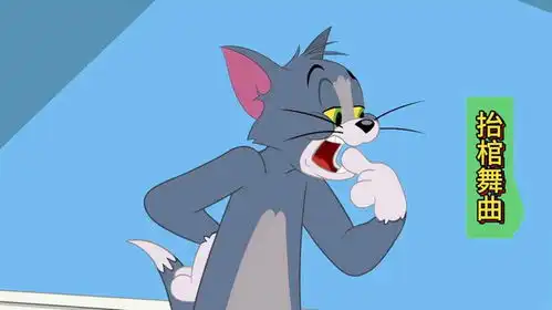 新猫和老鼠鬼畜抬棺舞曲搞笑动画剪辑,儿童动画片推荐
