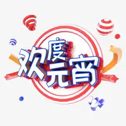 欢度元宵电商促销立体主题字图片素材其他格式下载其他大全
