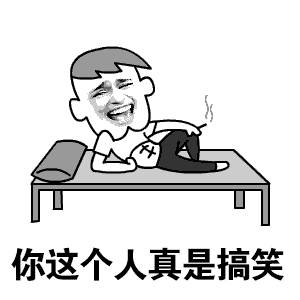 爆笑段子风不由你不笑的精选幽默搞笑段子

