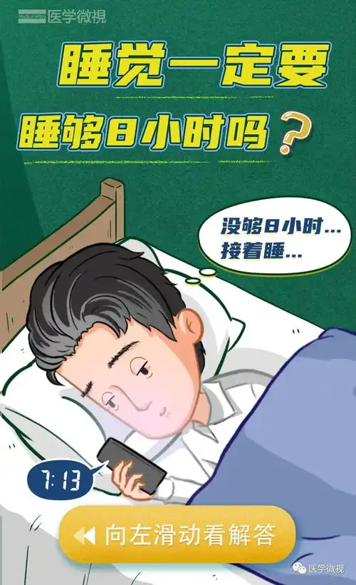 睡觉一定要睡够8小时吗白天要午睡吗一次搞清楚睡眠的6个真相
